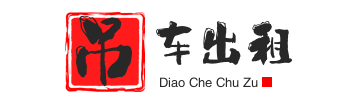赫章附近吊车出租电话